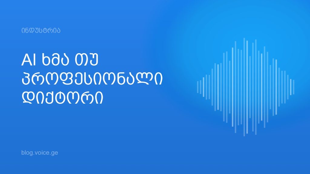 AI ხმა თუ პროფესიონალი დიქტორი