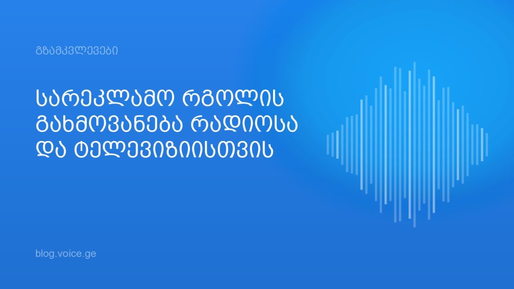 სარეკლამო რგოლის გახმოვანება რადიოსა და ტელევიზიისთვის