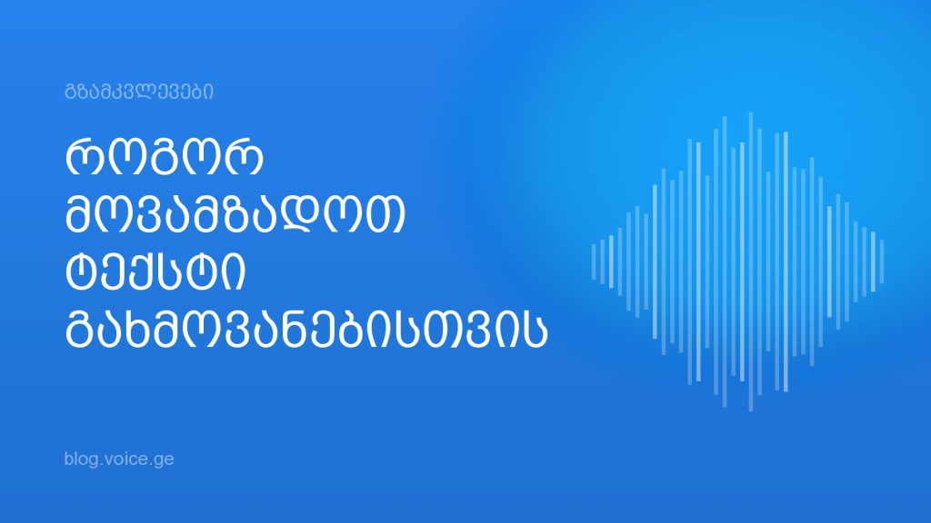 როგორ მოვამზადოთ ტექსტი გახმოვანებისთვის